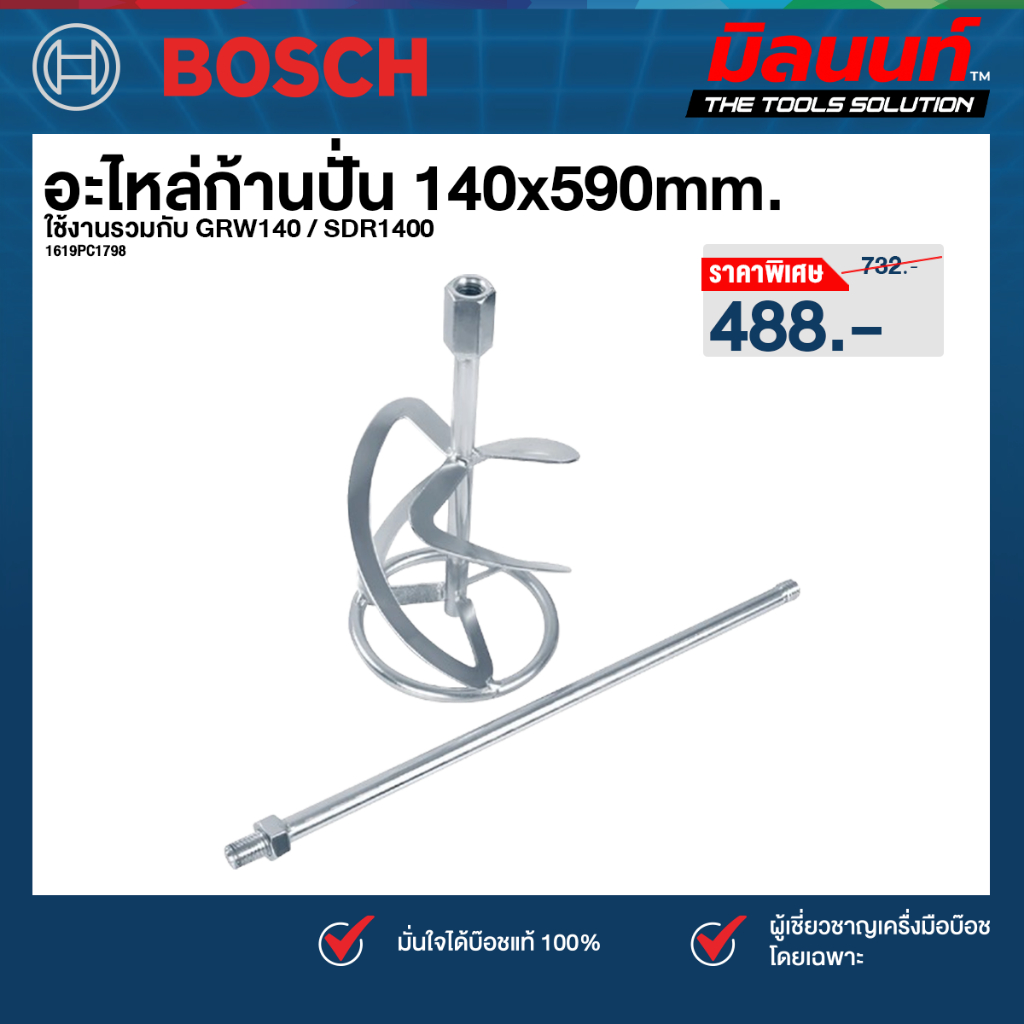 Bosch - อะไหล่ก้านปั่น รุ่น 1619PC1798 สามารถใช่งานกับ GRW140 / SDR1400