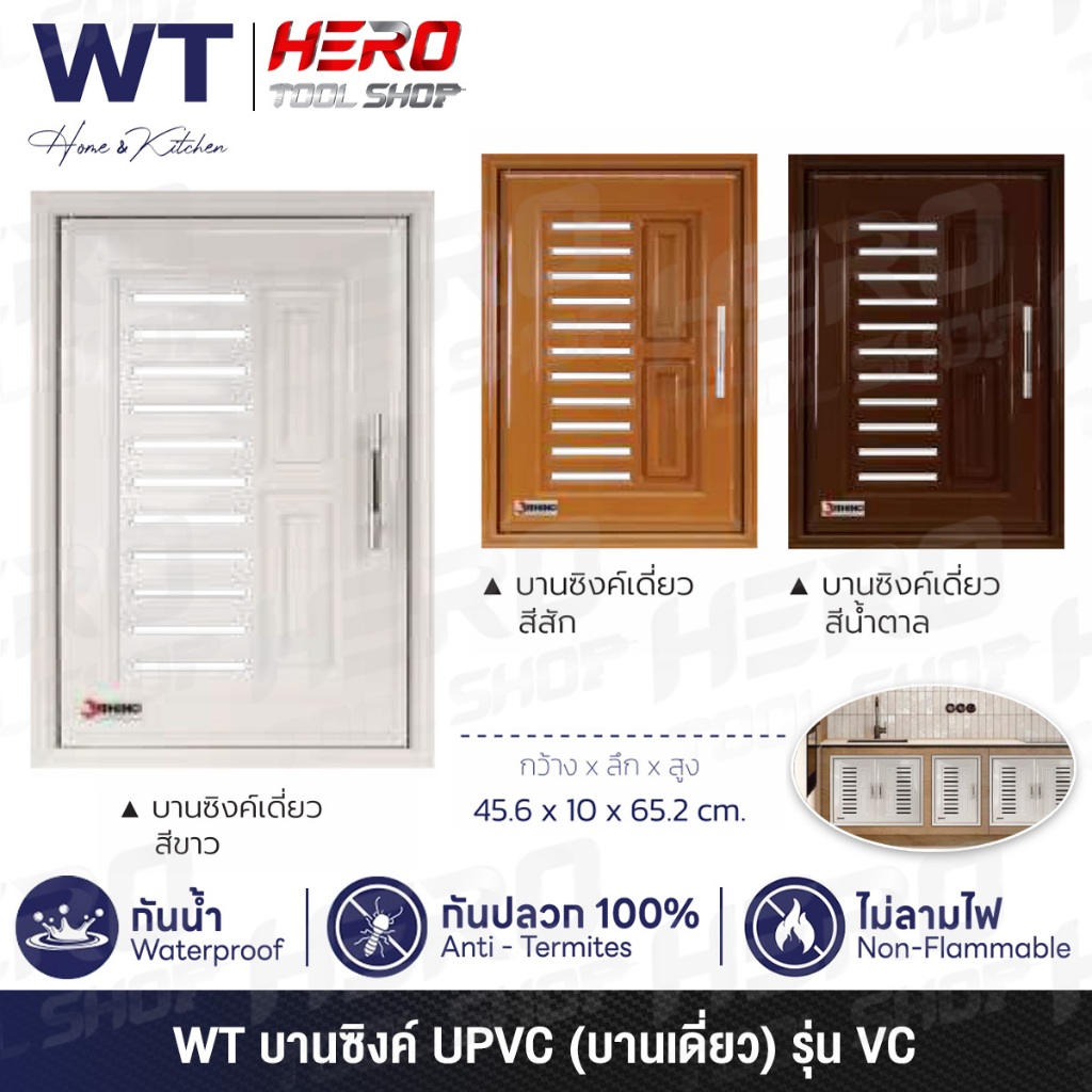 WT (RHINO) บานซิงค์ (บานเดี่ยว) UPVC ขนาด 45.6 x 10 x 65.2 ซม. รุ่น VC ++กันน้ำ กันปลวก ไม่ลามไฟ++