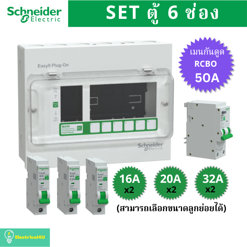 Schneider Electric EZ9EPL106 ตู้คอนซูมเมอร์ยูนิต 6 ช่อง จัดครบชุด (ตู้+เมนกันดูด50A+ลูกย่อย) รุ่น Easy9 Plug-On
