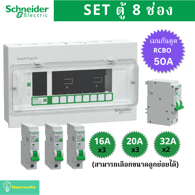 Schneider Electric EZ9EPL108 ตู้คอนซูมเมอร์ยูนิต 8 ช่อง จัดครบชุด (ตู้+เมนกันดูด50A+ลูกย่อย) รุ่น Easy9 Plug-On