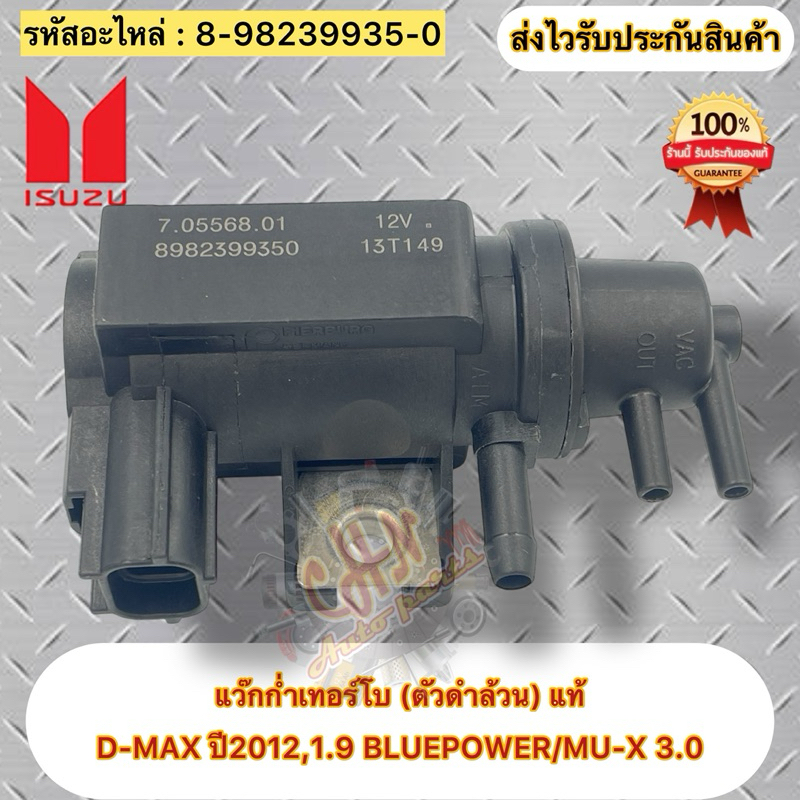 แว๊กก่ำเทอร์โบ แวคคั่ม ดีแมกส์ 1.9 บลู แท้  8-98239935-0 ยี่ห้อISUZUรุ่นD-MAX ปี2012,D-MAX1.9 BLUEPO
