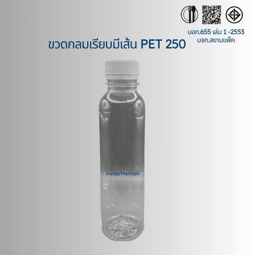 ขวดพลาสติกใส PET กลมเรียบสูง 250ML สั่งได้ตั้งแต่ 50-150 ใบ