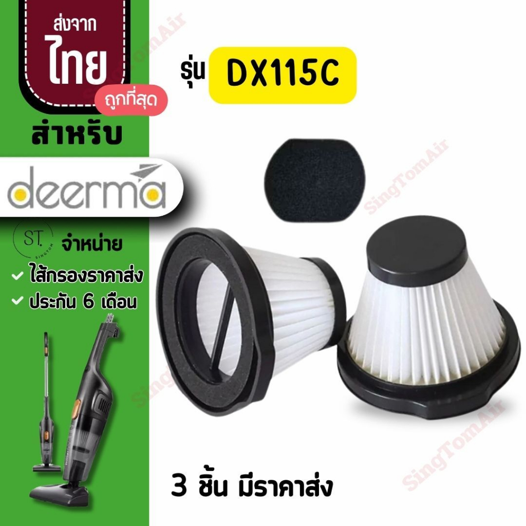 Dx115C ไส้กรองเครื่องดูดฝุ่น Deerma dx115c filter ไส้กรองเครื่องดูดฝุ่นเดียม่า ฟรีฟองน้ำ Deerma รุ่น