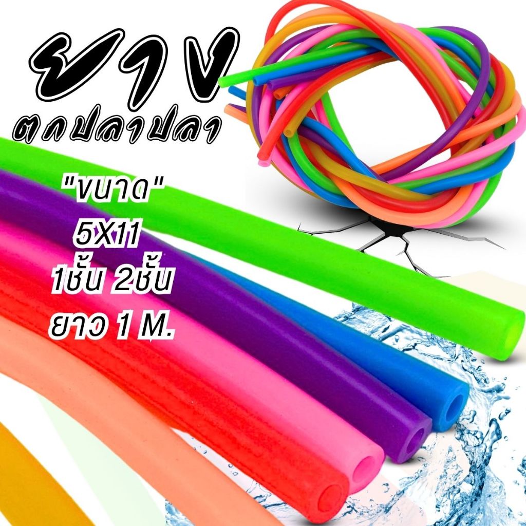ยาง ขนาด 5X11mm. มีแบบ 1 ชั้น เเละ 2 ชั้น ให้เลือก ความยาว 1 เมตร