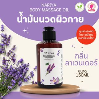 น้ำมันนวดอโรม่า Body Massage Oil กลิ่นลาเวนเดอร์ ขนาด 150 มิ…