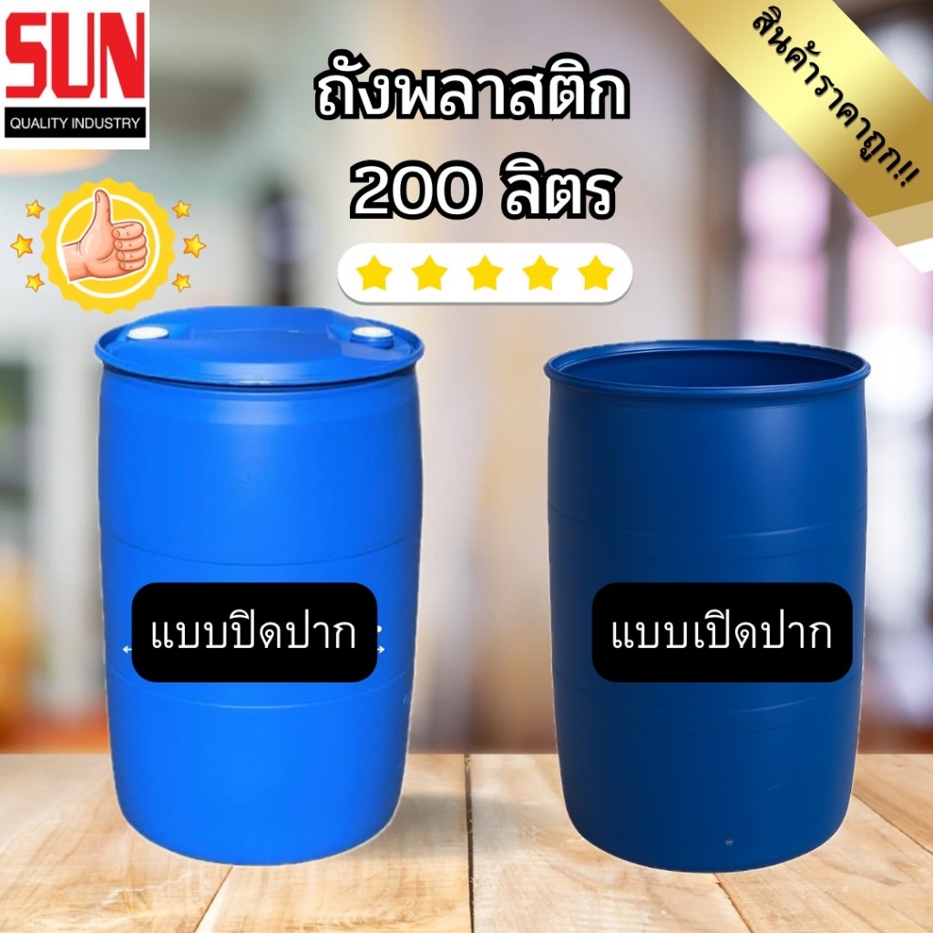 ถังพลาสติก 200 ลิตร ราคาถูก !!!มีทั้ังมือ1 เเละมือ2  หนา ทนทาน