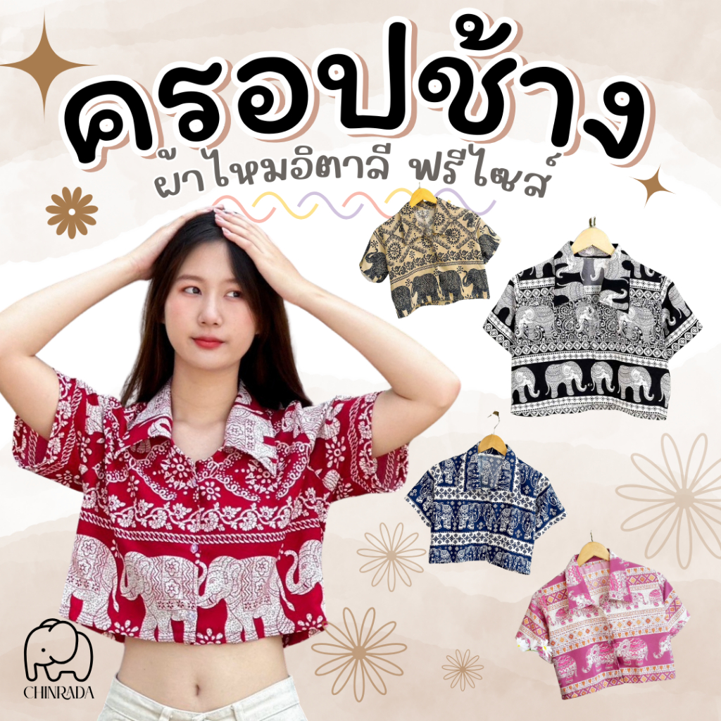 🤎💚เสื้อครอปช้างมินิ ผ้าไหมอิตาลีพรีเมียม งานไทย 100%🤎💚