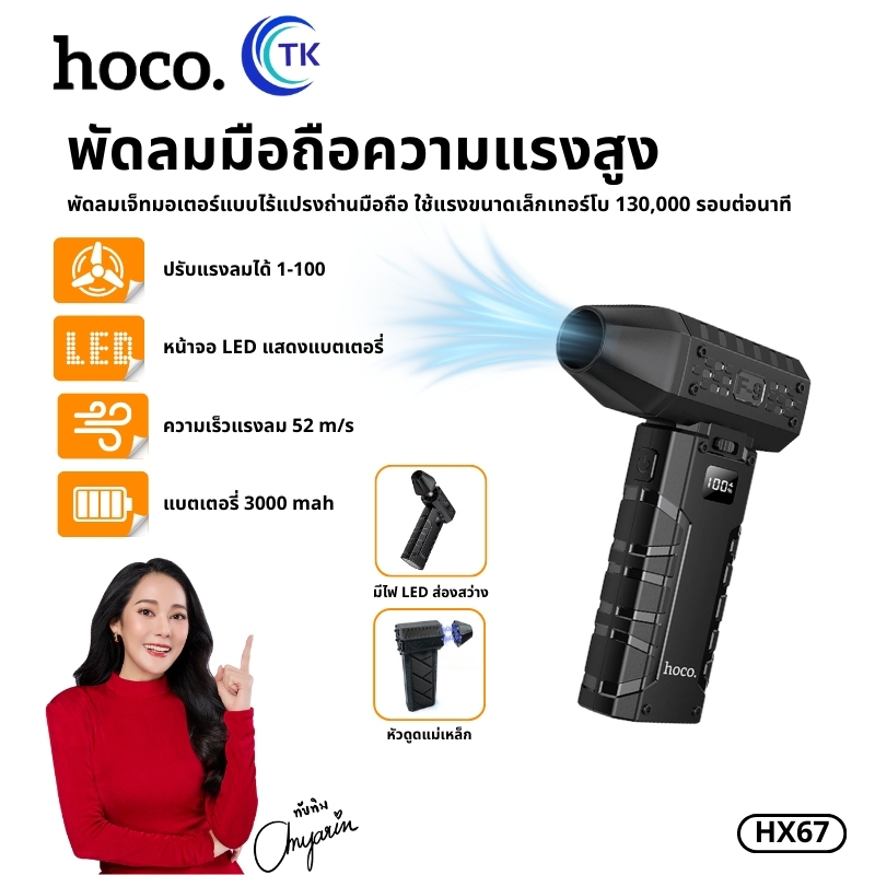 พัดลมสำหรับถือ ความแรงสูง HOCO HX67 3000mAh มีไฟฉาย LED ส่องสว่างภายในตัว จอแสดงผลดิจิตอล พกพาสะดวก