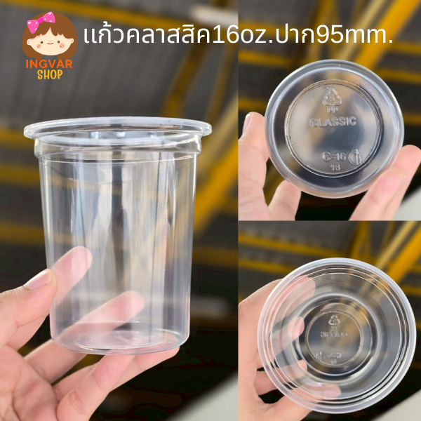 เเก้วคลาสสิคPP ขนาด16oz.FPCปาก95mm.50/เเพค (มีฝาขายเเยก)