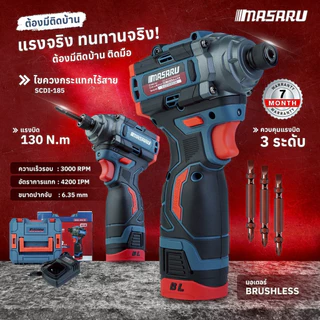 ไขควงกระแทกไร้สาย MASARU รุ่น SCDI-185 ปรับได้ 3 ระดับ ไขควงไฟฟ้า 16.8V ประกัน 1 ปี