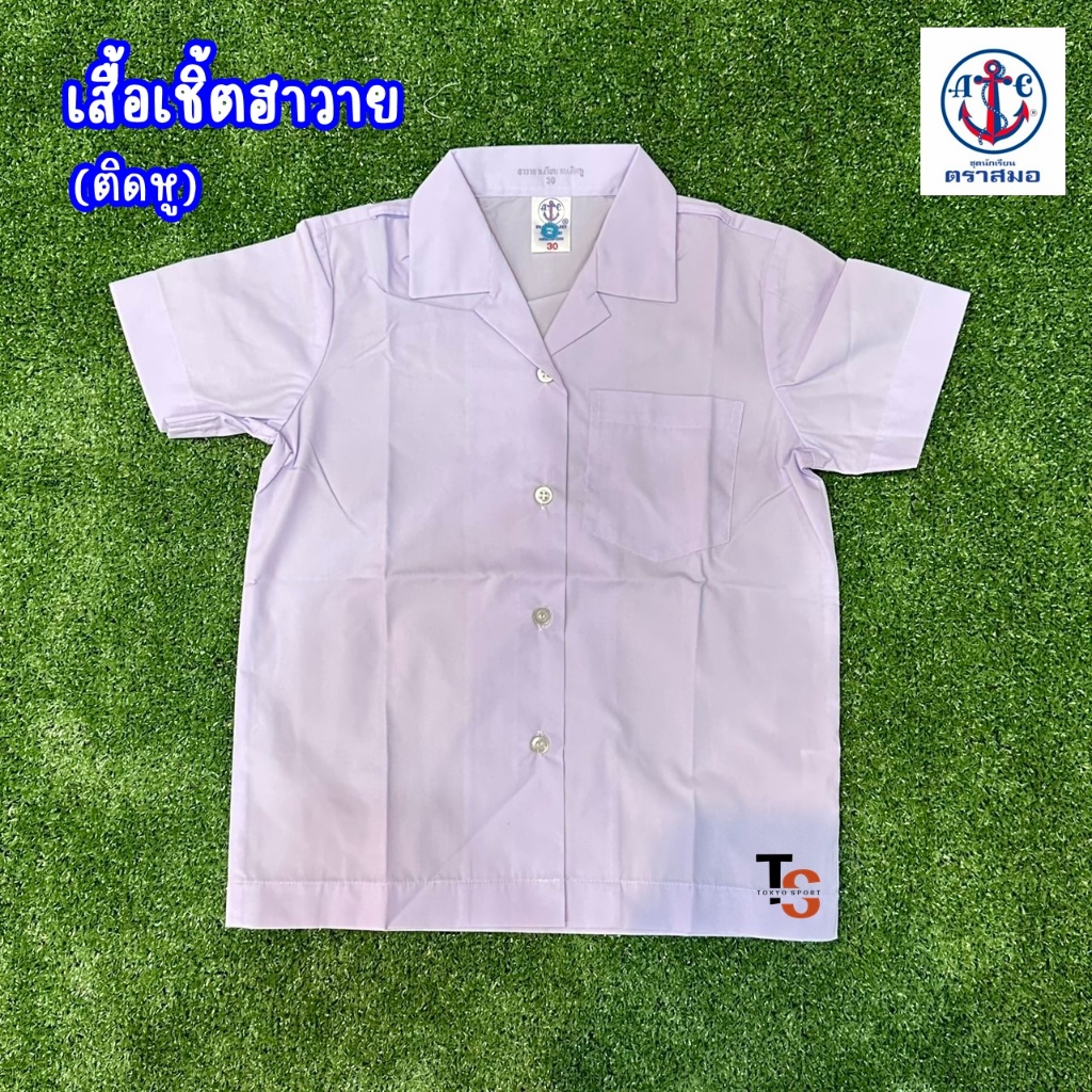 *ตราสมอของแท้* เสื้อนักเรียนหญิง ฮาวายติดหู แขนเรียน กระเป๋าบน เบอร์ 30-42