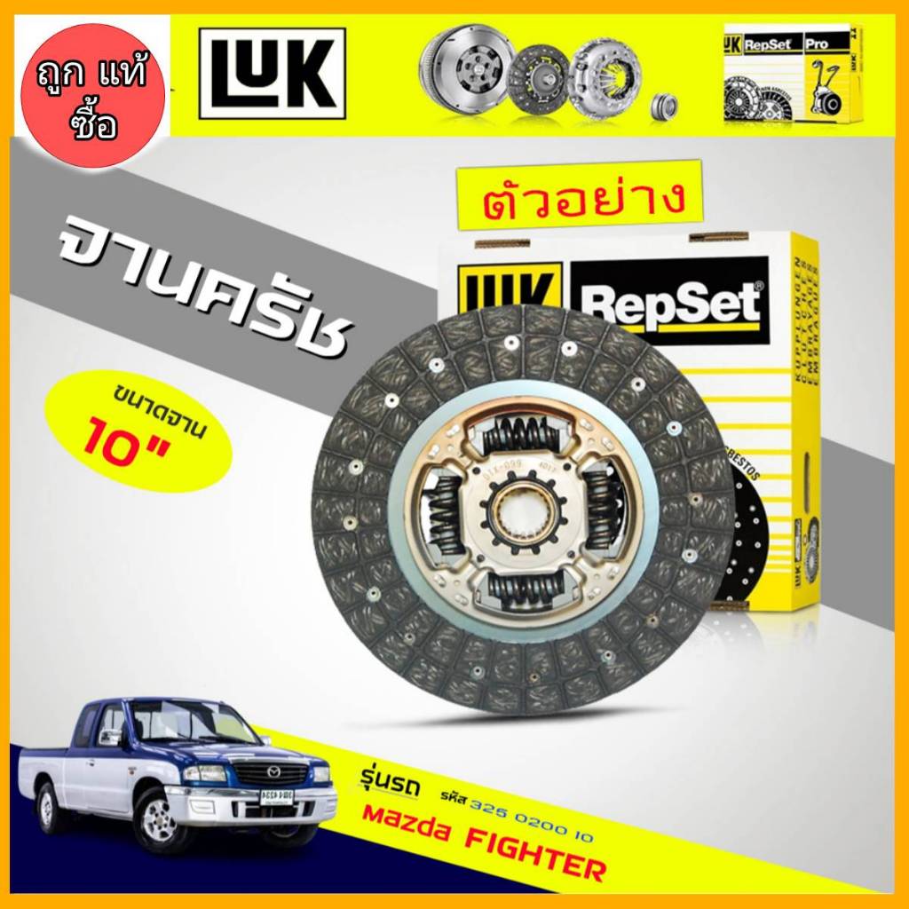 จานครัช ไฟเตอร์ เรนเจอร์ 2.5 ( WL-TW9) ยี่ห้อ LUK รหัส 325 0200 10 ขนาด 10ขนาด 250mm 23ฟัน รู HUB 26