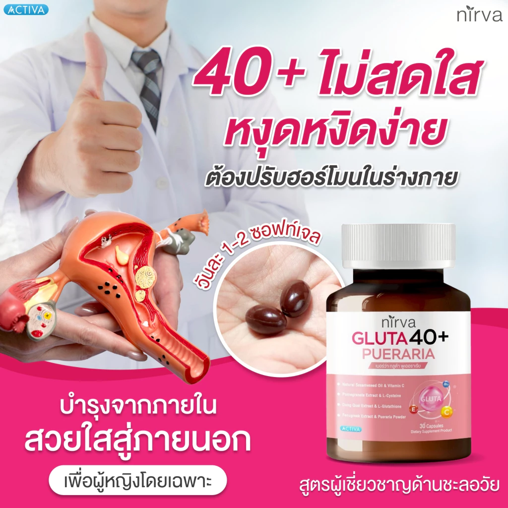 Nirva Gluta40+ เนอร์ว่ากลูต้า ปรับสมดุลสุขภาพผู้หญิง ผิวกระจ่างใส ลดอารมณ์แปรปรวน thumbnail 6