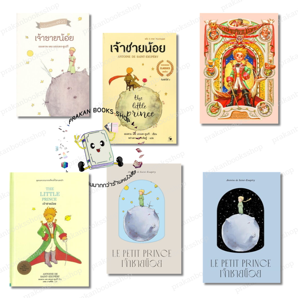 หนังสือ เจ้าชายน้อย THE LITTLE PRINCE อังตวน เดอ แซงเต็กซูเปรี