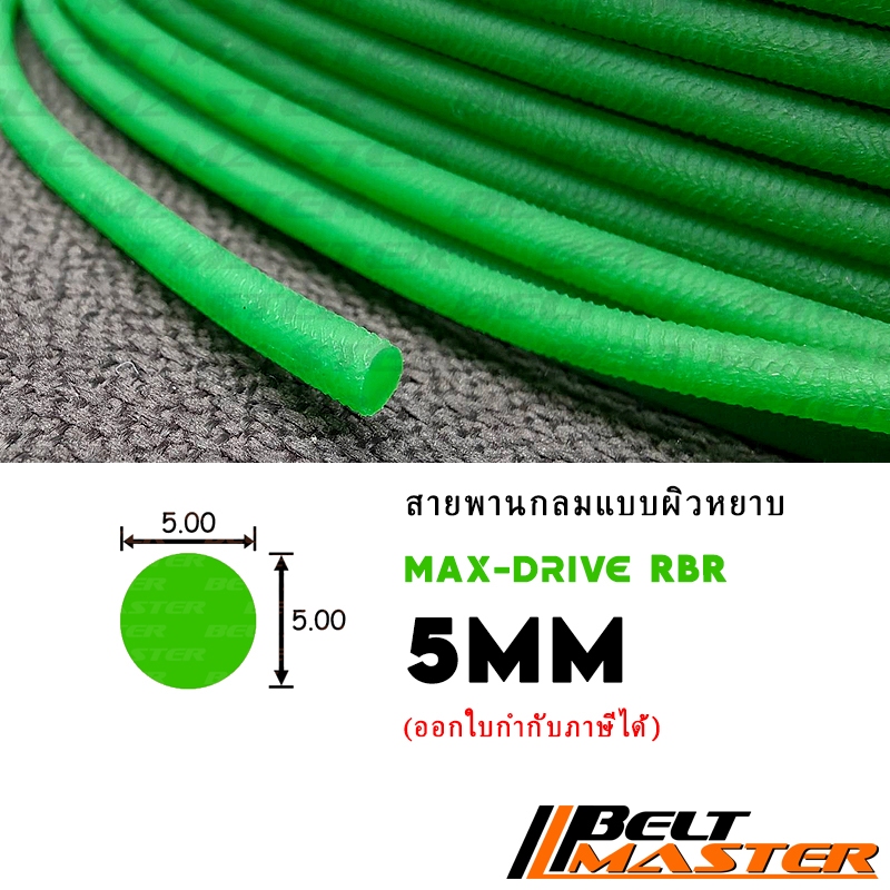 Ø 5mm - สายพานกลมแบบผิวหยาบ BELT MASTER RBR PU