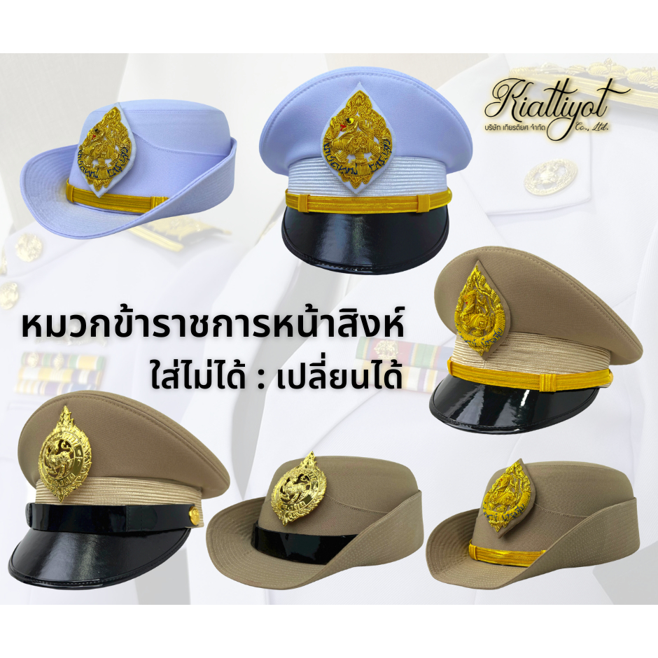 [ร้านเกียรติยศ] หมวกข้าราชการหน้าสิงห์ ชุดปกติขาว-ชุดกากี [ผู้ใหญ่บ้าน-ผู้ช่วยผู้ใหญ่บ้าน] 🔊ใส่ไม่ได้เปลี่ยนได้🔊