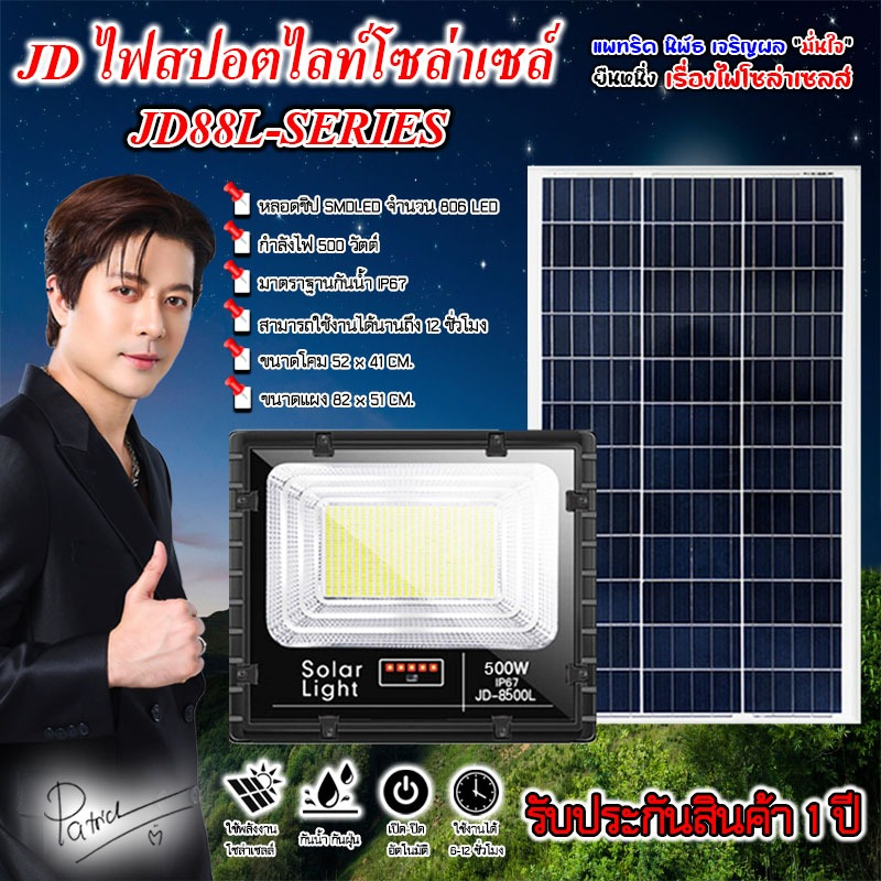jdjindian ไฟสปอร์ตไลท์โซล่าเซลล์ รุ่น L  JD-8500L เเสงขาว/เเสงวอร์มไวท์ รับประกันสินค้า1ปี