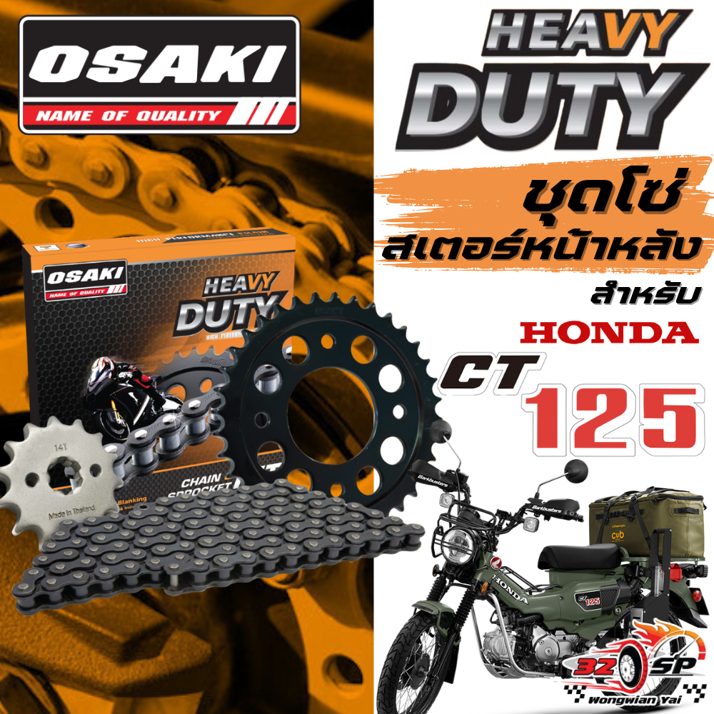 ชุดโซ่สเตอร์ HONDA CT125 | OSAKI ของแท้!! ส่งไว!!