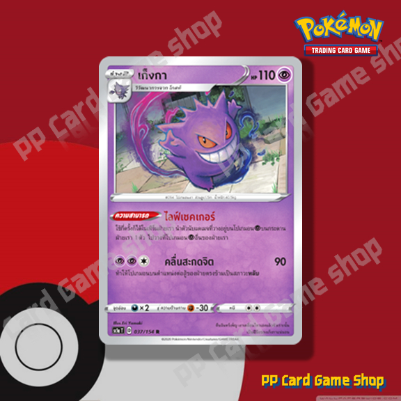 เก็งกา (SC1a T D 037/154 R/Foil) พลังจิต ชุดซอร์ดแอนด์ชีลด์ การ์ดโปเกมอน (Pokemon Trading Card Game)