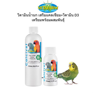 Vetafarm (วีต้าฟาร์ม) Calcivet วิตามินน้ำนก เสริมแคลเซียม+วิ…