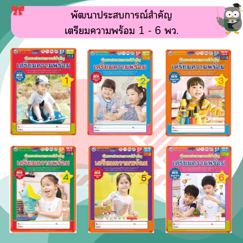 NEW SPECIAL SET ชุดกิจกรรมพัฒนาประสบการณ์สำคัญเตรียมความพร้อมอนุบาล เล่ม1-6 #พว #อนุบาล