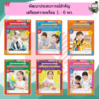 NEW SPECIAL SET ชุดกิจกรรมพัฒนาประสบการณ์สำคัญเตรียมความพร้อมอนุบาล เล่ม1-6 #พว #อนุบาล