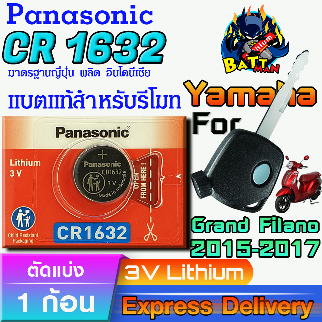 ถ่าน แบตรีโมท Yamaha GRAND FILANO 2015-2017 แท้ ตรงรุ่น ถูกกว่าศูนย์ ล้าน% (Panasonic CR1632)