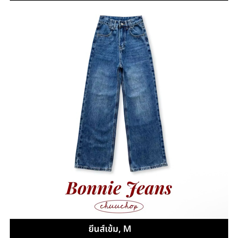 ส่วต่อ chuuchop Bonnie Jeans กางเกงยีนส์ทรงกระบอกกลาง