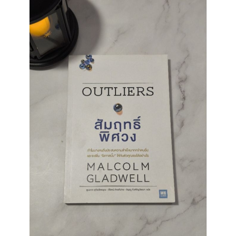 สัมฤทธิ์พิศวง : Outliers