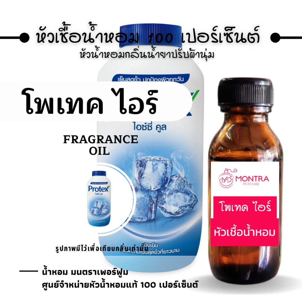 หัวน้ำหอม กลิ่นแป้ง โพเทค ไอซ์ซีคลู หัวเชื้อน้ำหอม 100 เปอร์เซ็นต์ FRAGRANCE OIL. น้ำหอม PERFUME
