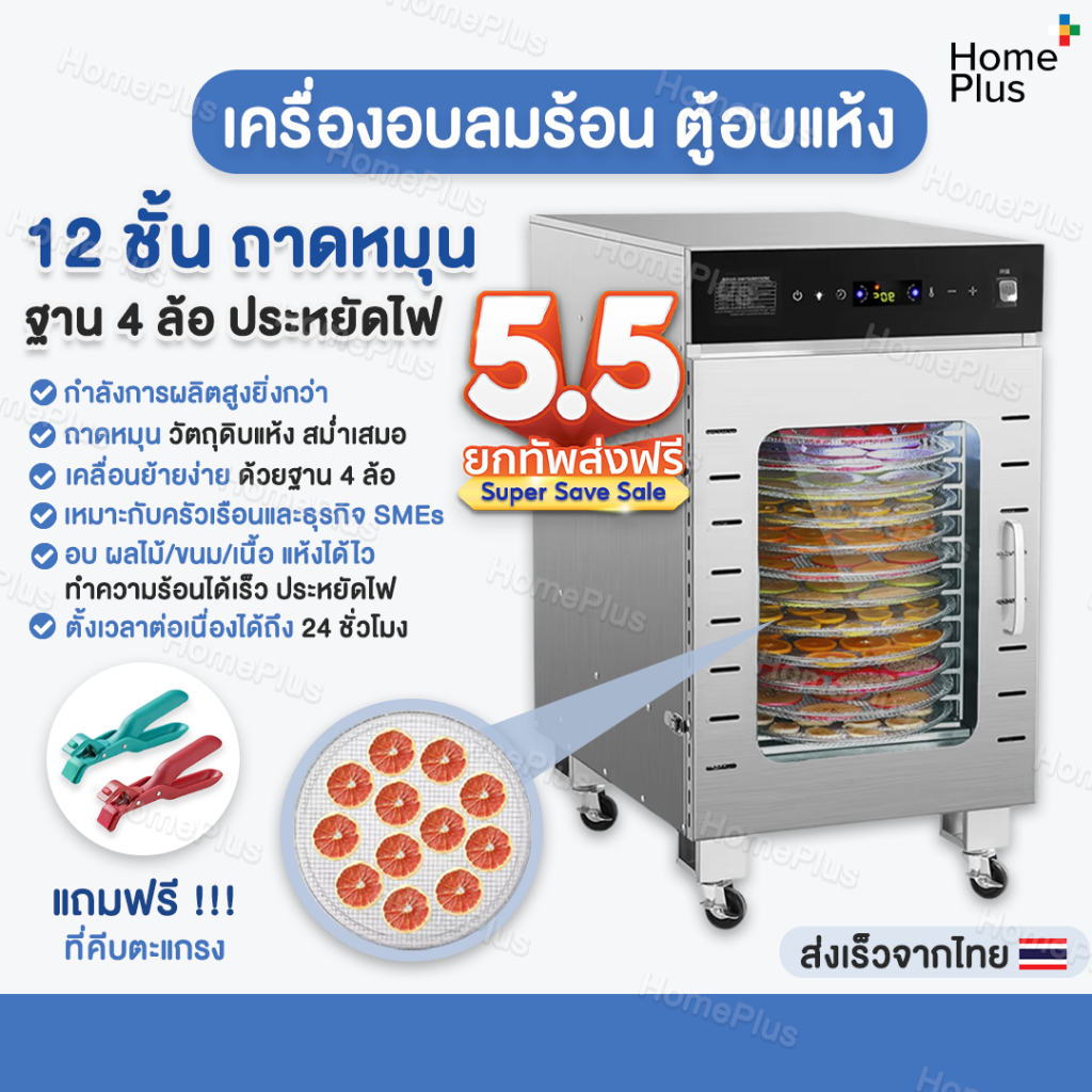 พร้อมส่งจากไทย✅ เครื่องอบลมร้อน ตู้อบลมร้อน เครื่องอบผลไม้ ตู้อบแห้งกึ่งอุตสาหกรรม  แบบหมุน 12 ชั้น 
