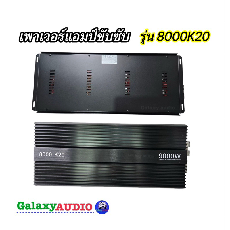 เพาเวอร์แอมป์ขับซับ💥New 2025💥เพาเวอร์ คลาส D ขับซับ รุ่น 8000K20 ขับซับ 10-12-15 นิ้ว เบสหนักดุดัน ตัวแรง อัดได้ยาวๆ - รูปที่ 3