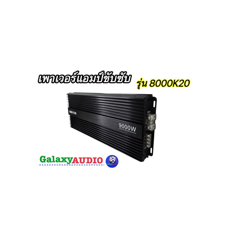 เพาเวอร์แอมป์ขับซับ💥New 2025💥เพาเวอร์ คลาส D ขับซับ รุ่น 8000K20 ขับซับ 10-12-15 นิ้ว เบสหนักดุดัน ตัวแรง อัดได้ยาวๆ - รูปที่ 5