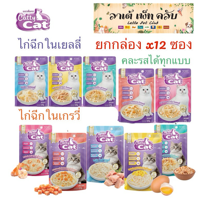 {ยกกล่อง12ซอง คละรสได้} Catty Cat แคทตี้แคท ไก่ฉีกในน้ำเกรวี่และเยลลี่ ทั้งหมด 10 รสชาติ ทำจากเนื้อไก่แท้ ไม่เติมเกลือ