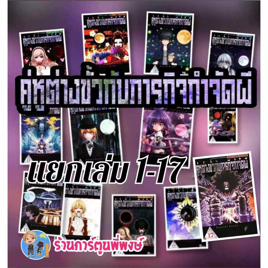 คู่หูต่างขั้วกับภารกิจกำจัดผี แยกเล่ม 1-17 (95.-) smm Dark Gathering หนังสือ การ์ตูน มังงะ คู่หูต่างขั้ว ภารกิจ พี่พงษ์