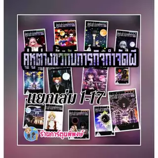 คู่หูต่างขั้วกับภารกิจกำจัดผี แยกเล่ม 1-17 (95.-) smm Dark Gathering หนังสือ การ์ตูน มังงะ คู่หูต่างขั้ว ภารกิจ พี่พงษ์