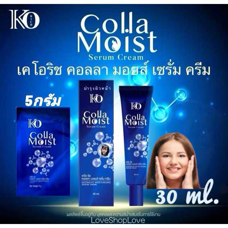 คอลลา มอยส์ เซรั่ม ครีม เคโอริช (แบบหลอดและแบบซอง)(สูตรใหม่เข้มข้น) Colla Moist Korich (30ml.)(EXp.2026/08/24)