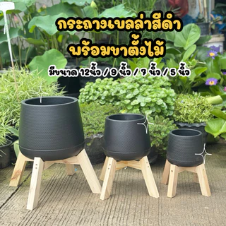 กระถางเบลล่าสีขาว สีดำ พร้อมขาตั้งไม้ ขนาด5-12 นิ้ว
