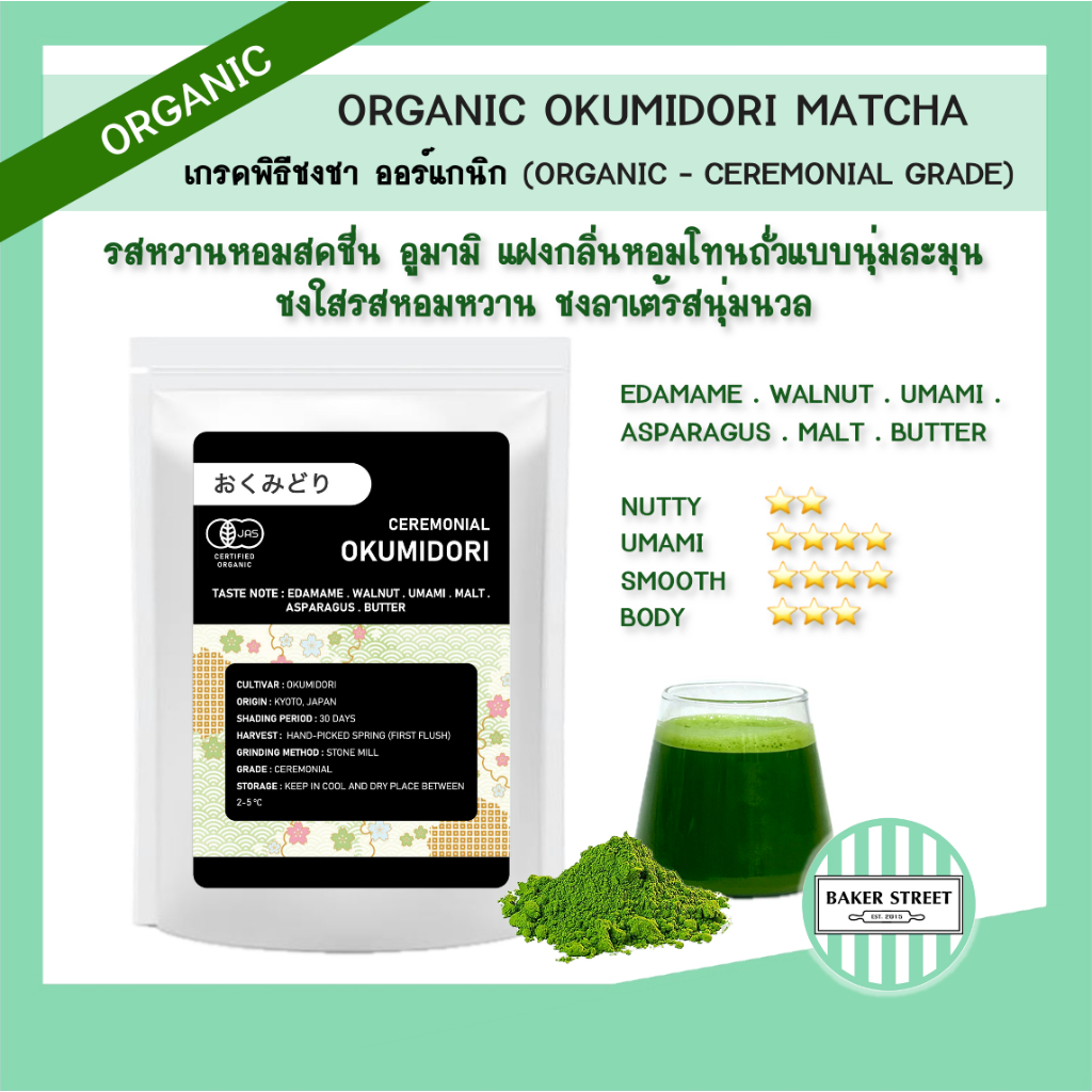ครีมมี่-หอมหวาน (เกรดพิธีชงชา ออร์แกนิก) OKUMIDORI ORGANIC CEREMONIAL MATCHA มัทฉะ