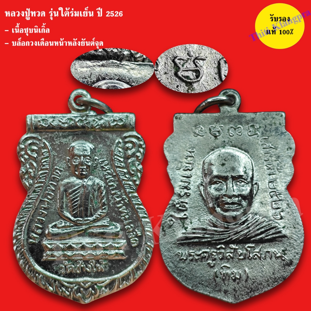 หลวงปู่ทวด รุ่นใต้ร่มเย็น ปี 2526 เนื้อทองแดงชุบนิกเกิ้ล บล็อควัด(คอติ่ง คางแตกไหล่ขีด) รับประกันแท้
