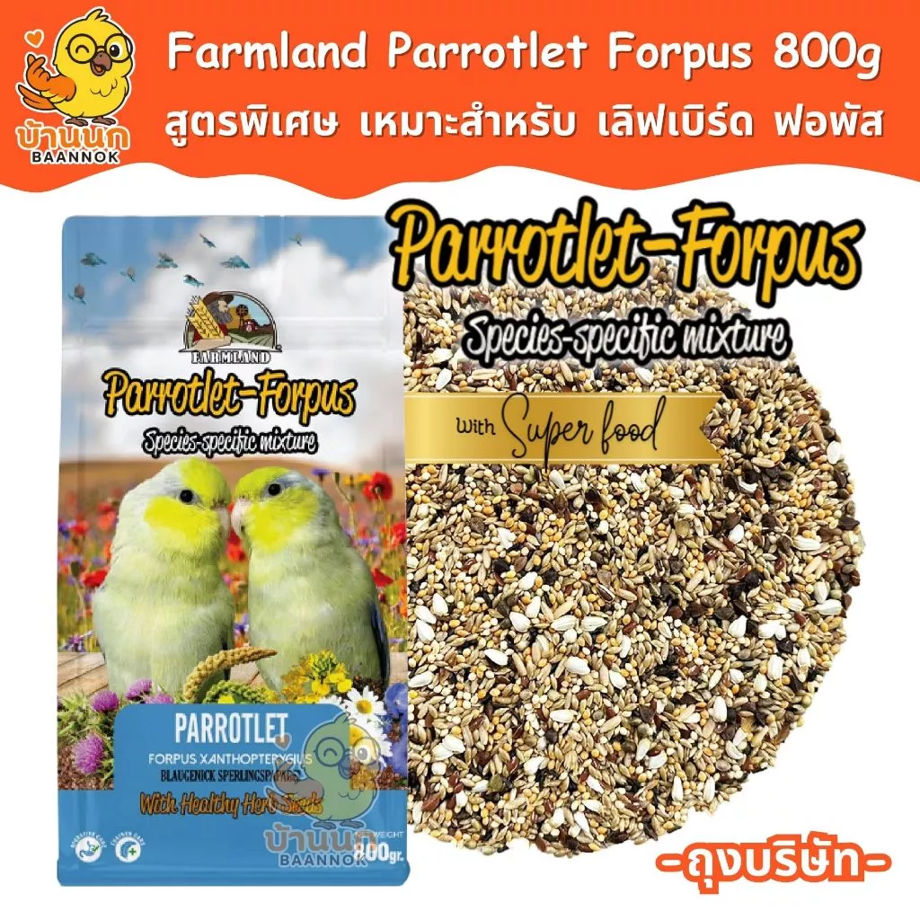 Farmland Parrotlet Forpus 800g (ถุงบริษัท) อาหารนกแก้ว ธัญพืชรวม สำหรับนก เลิฟเบิร์ด ฟอพัส โดยเฉพาะ