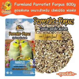 Farmland Parrotlet Forpus 800g (ถุงบริษัท) อาหารนกแก้ว ธัญพืชรวม สำหรับนก เลิฟเบิร์ด ฟอพัส โดยเฉพาะ