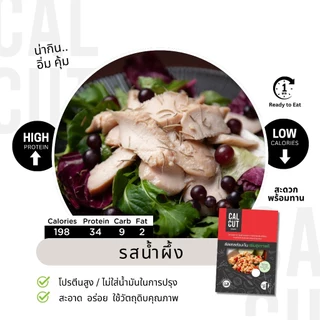 Calcut อกไก่นุ่ม อร่อย พรีเมี่ยม อาหารสุขภาพ คลีน อาหารคลีน เปลี่ยน นน. อาหาร อกไก่ เชฟเต้ย โปรตีน protien ลีน cleanfood