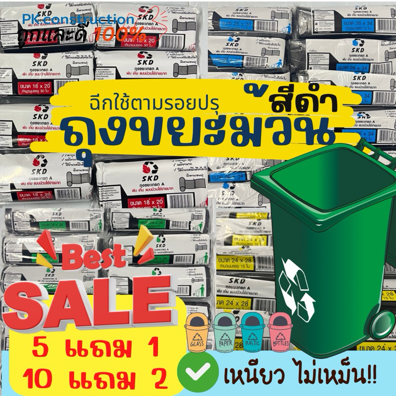 ถุงขยะSKD  ม้วนหนาพิเศษ สีดำ เกรดA เหนียว ไม่มีกลิ่นฉุน ฉีกใช้ทีละใบ  มีหลายขนาดให้เลือก