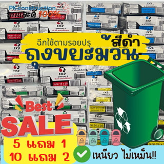 ถุงขยะSKD  ม้วนหนาพิเศษ สีดำ เกรดA เหนียว ไม่มีกลิ่นฉุน ฉีกใ…