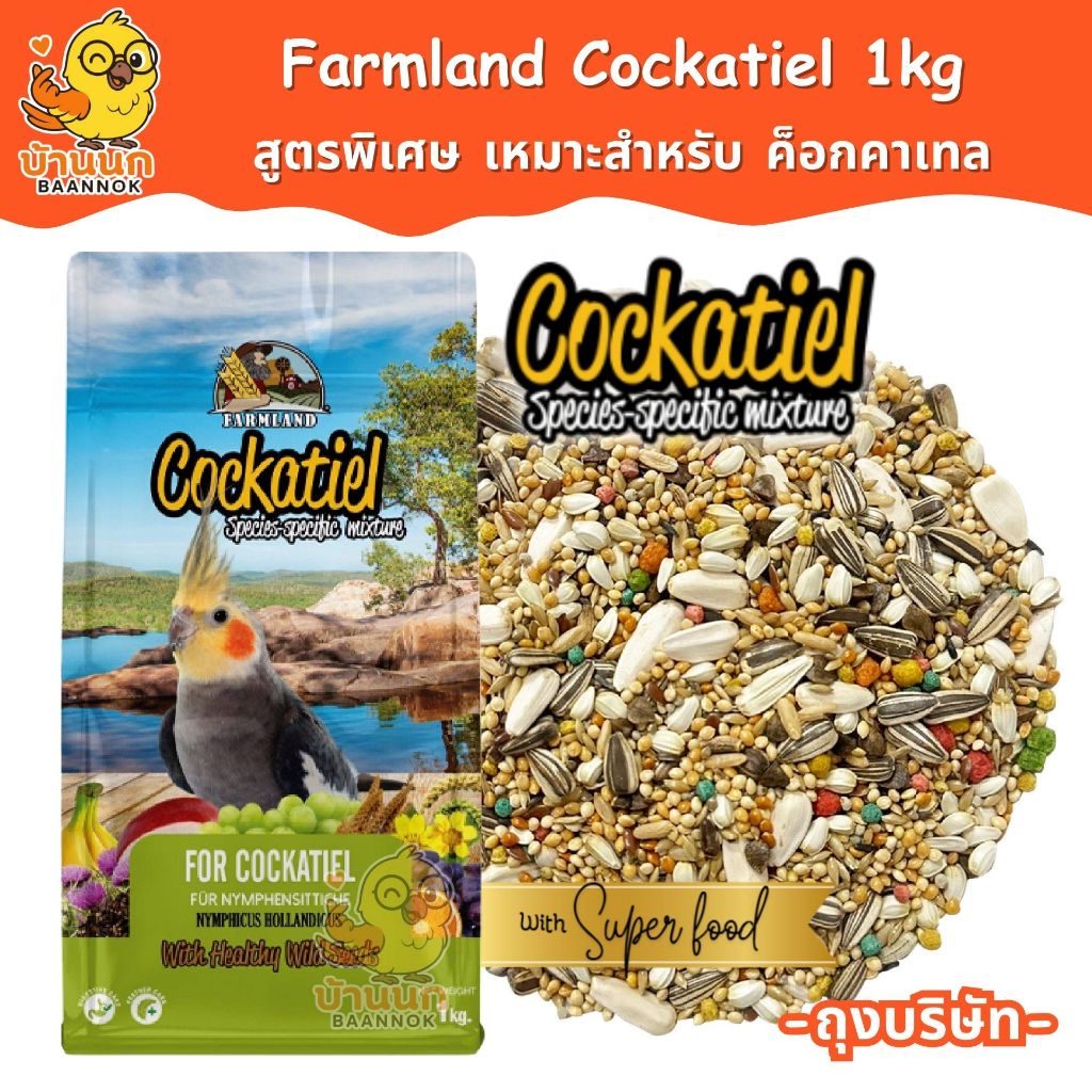 Farmland Cockatiel 1kg (ถุงบริษัท) อาหารนกแก้ว ธัญพืชรวม สำหรับนกค๊อกคาเทล โดยเฉพาะ
