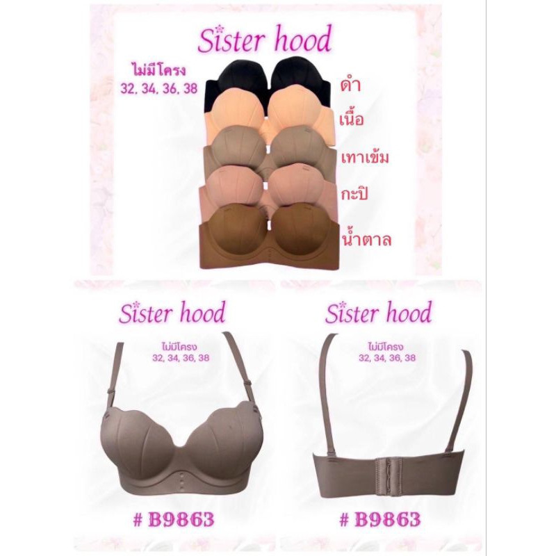 เสื้อชั้นในฟองน้ำหนา sister hood 9863 เสื้อชั้นในไร้โครงฟองหนา 3 cm