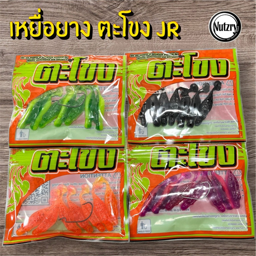 เหยื่อยาง ตะโขง JR 6cm. และ ตะโขงkick กิจกรรมBPO ตรงงานปลาช่อน  by U Fishing