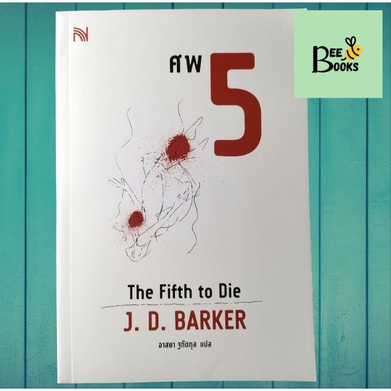 ศพ5 (4MK Thriller series) นิยายมือหนึ่ง J.D. Barker