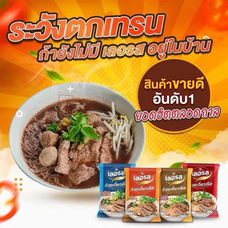 <เซต 10>เตี่ยวเรือ เลอรส น้ำซุบเข็มข้น พร้อมส่ง ทานได้ทุกวัย